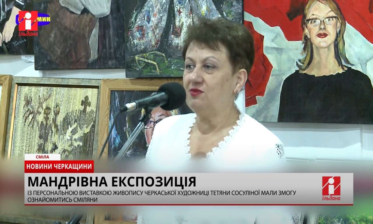 Персональна виставка черкаської художниці помандрувала до Сміли (ВІДЕО)
